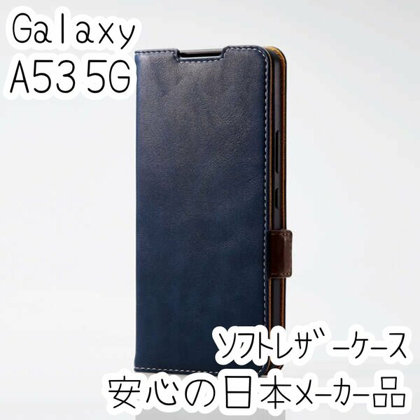 エレコム Galaxy A53 5G 手帳型ケース カバー 高級感あるソフトレザー ネイビー マグネット 薄型 磁石 カードポケット SC-53C SCG15 706