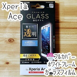 Xperia Ace フィルム 強化ガラス フルカバー ホワイトフレーム SO-02L 液晶全面保護 指紋防止 高透明 シール シート エレコム 561