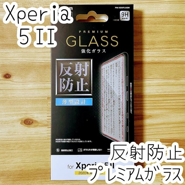 エレコム Xperia 5 II マーク2 SO-52A SOG02 プレミアム強化ガラスフィルム 反射防止 液晶保護 シール シート 高硬度加工 指紋防止加工 161