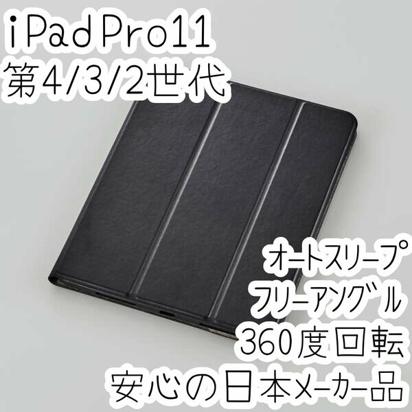 エレコム iPad Pro 11インチ 第4世代 第3世代 第2世代 (2022/2021/2020) ケース ソフトレザーカバー ブラック オートスリープ 手帳型 758