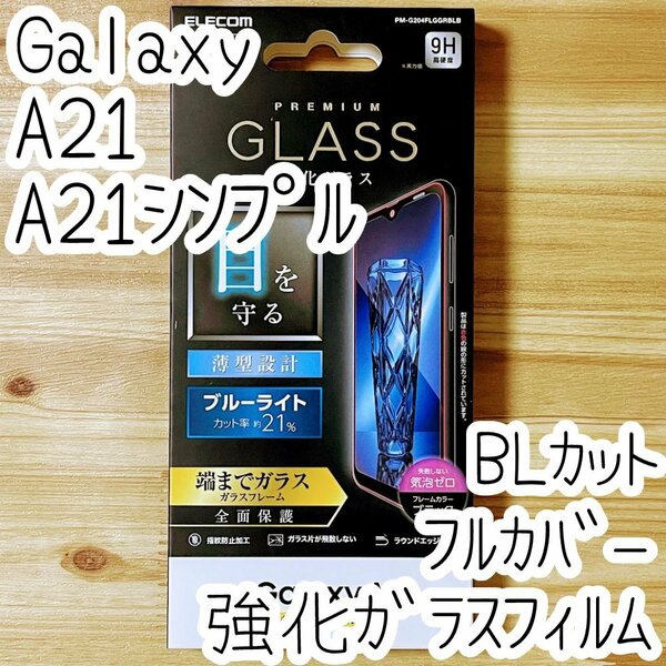 エレコム Galaxy A21（シンプル）SC-42A SCV49 強化ガラスフィルム フルカバー 高光沢 液晶全面保護 ブルーライトカット シート シール 065