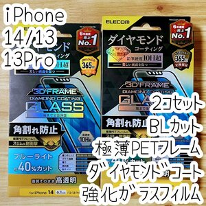 2個 エレコム iPhone 14・13 Pro・13 ガラスフィルム ブルーライトカット ダイヤモンドコーティング 高透明 液晶保護 シールシート 661