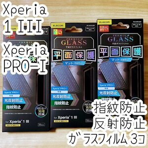 3個 エレコム Xperia 1 III・Xperia PRO-I 強化ガラスフィルム 液晶保護 指紋反射防止 マットアンチグレア 高硬度加工 SOG03 SO-51B 537