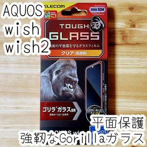 AQUOS wish wish2 フィルム 強靭なゴリラガラス 液晶平面保護 シールシート 高透明 エレコム 指紋防止 SHG06/SH-51C 313