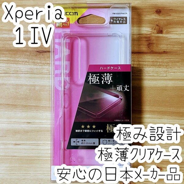Xperia 1 IV ケース クリア 極み設計 ポリカーボネート エレコム 極薄 薄型 ハード カバー ストラップホール付 SO-51C SOG06 405