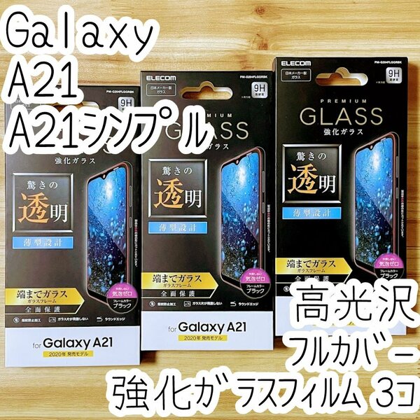 3個 エレコム Galaxy A21（シンプル）SC-42A SCV49 強化ガラスフィルム フルカバー 高光沢 液晶全面保護 高硬度加工 シート シール 058