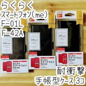 3個 エレコム らくらくスマートフォンme F-01L F-42A用 手帳型ケース 革小物風 磁石付 カバー ブラック ストラップホール付き 154