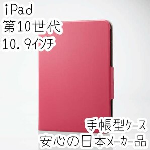 iPad 第10世代 10.9インチ フラップケース 手帳型カバー フリーアングル スリープ対応 カードポケット 軽量スリム設計 ピンク 513