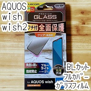 エレコム AQUOS wish wish2 強化ガラスフィルム フルカバー ブルーライトカット 液晶全面保護 シールシート 高透明 SHG06/SH-51C 252の画像1