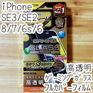 エレコム iPhone SE3 SE2 8 7 6 6s ゲーミング強化ガラスフィルム 指すべり3倍 フルカバー 液晶全面保護 第3世代 第2世代 ブラック 790の画像1