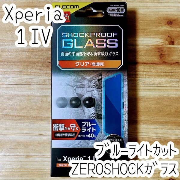 Xperia 1 IV 強化ガラスフィルム ZEROSHOCK 液晶平面保護 ブルーライトカット シールシート 高透明 指紋防止 エレコム SO-51C SOG06 952