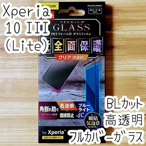 エレコム Xperia 10 III 強化ガラスフィルム フルカバー ブルーライトカット 液晶全面保護 シールシート 高透明 SO-52B SOG04 Lite 629の画像1