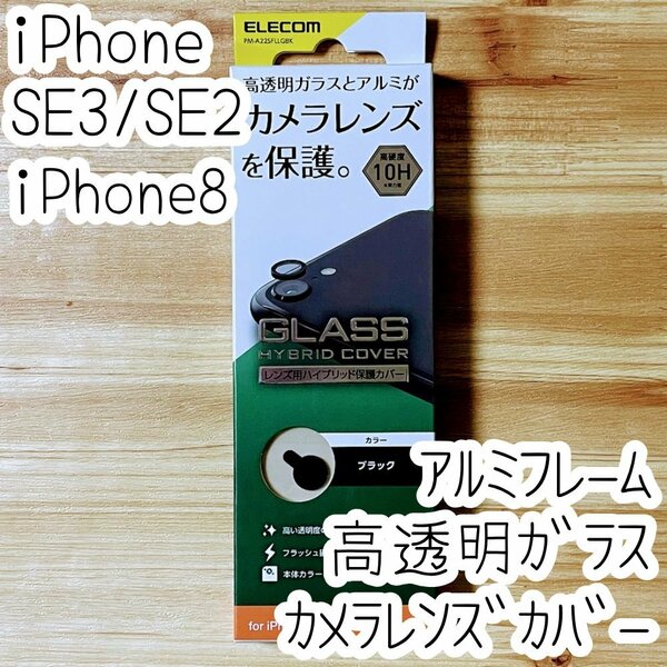エレコム iPhone SE3・SE2・8 カメラ用ハイブリッド保護カバー フィルム レンズ シート シール ブラック ガラス 763