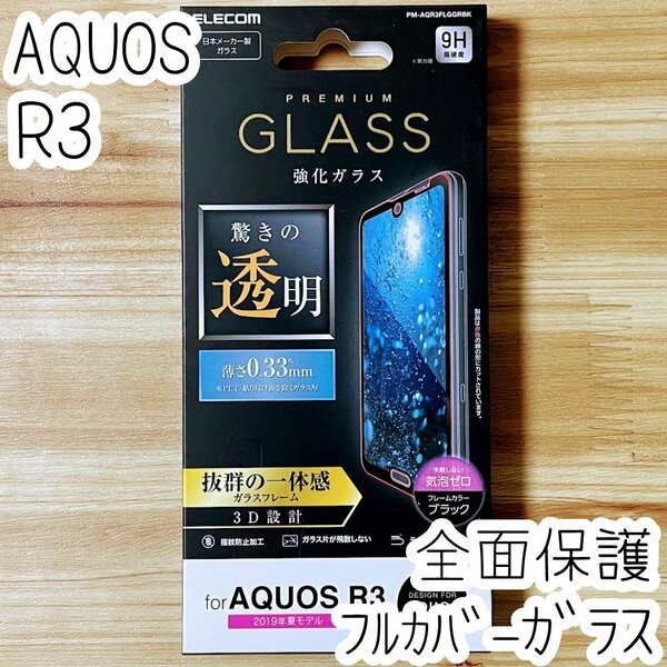 エレコム AQUOS R3 SH-04L SHV44 フルカバー 強化ガラスフィルム 液晶全面保護 0.33mm 3D設計 シール シート ブラックフレーム 124