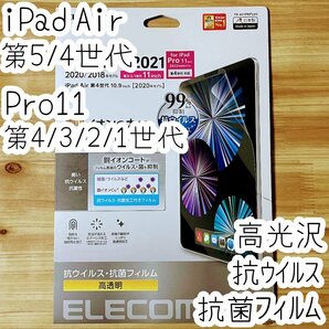 エレコム iPad Pro 11 第3世代 第2世代 第1世代・iPad Air 4 5 液晶保護フィルム シールシート 抗菌 抗ウイルス 防指紋 高光沢 741の画像1