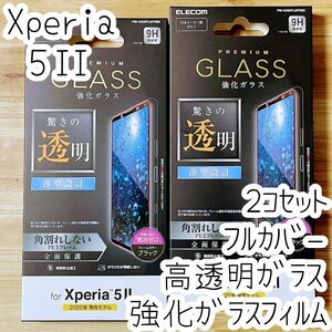 2個 エレコム Xperia 5 II 強化ガラスフィルム フルカバー 全面保護 マーク2 SO-52A SOG02 液晶保護 シール シート 指紋防止加工 086