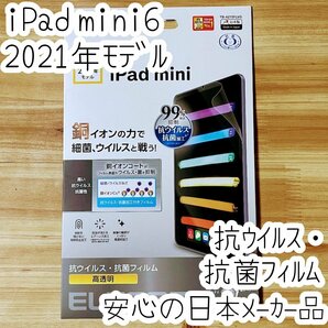 iPad mini 6 フィルム 第6世代 2021年モデル 液晶保護 エレコム 抗ウイルス 抗菌 シート シール ハードコート 防指紋 高光沢 151の画像1
