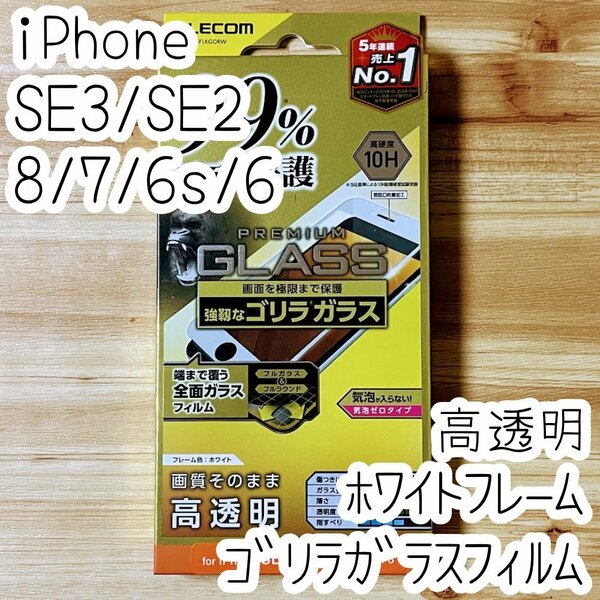 エレコム iPhone SE3・SE2・8・7・6（6s）ゴリラガラスフィルム 極薄で強靭 フルカバー 液晶全面保護 シートシール ホワイトフレーム 414