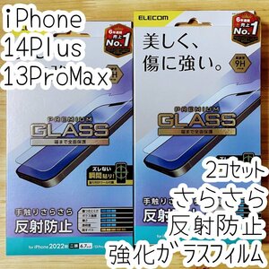 2個 iPhone 13 Pro Max 14 Plus 対応 強化ガラスフィルム 反射防止 アンチグレア 液晶保護 指紋防止 さらさら シール シート 9H 613