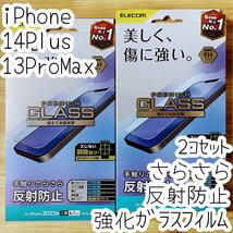2個 iPhone 13 Pro Max 14 Plus 対応 強化ガラスフィルム 反射防止 アンチグレア 液晶保護 指紋防止 さらさら シール シート 9H 613_画像1