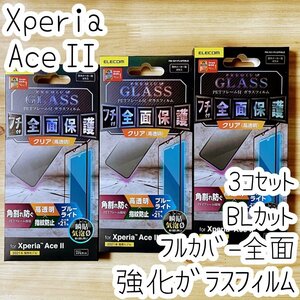 3個セット Xperia Ace II 強化ガラスフィルム ブルーライトカット フルカバー 液晶全面保護 SO-41B 2 シール シート 高透明 エレコム 292