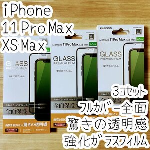 3個セット iPhone 11 Pro Max・Xs Max 強化ガラスフィルム 液晶全面保護 フルカバー 9H高硬度 驚きの透明感 シール シート エレコム 731