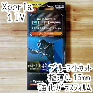 Xperia 1 IV 強化ガラスフィルム 極薄0.15mm 液晶平面保護 ブルーライトカット シールシート 高透明 指紋防止 エレコム SO-51C SOG06 938