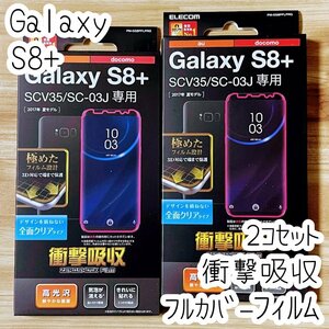 2個 エレコム Galaxy S8+ Plus 液晶保護フィルム 衝撃吸収 全面保護 端末のガラス面と同じラウンド形状3D設計 フルカバー SC03J SCV35 576