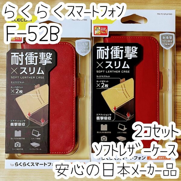 2個 らくらくスマートフォン F-52B ケース 手帳型カバー 高級感あるソフトレザー レッド マグネット 薄型磁石 カードポケット エレコム 942