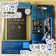 セット エレコム AQUOS sense4(lite)、sense5G ガラスフィルム＆手帳型ケース ソフトレザーカバー セラミック 硬さ最上級 液晶保護 250 683_画像1