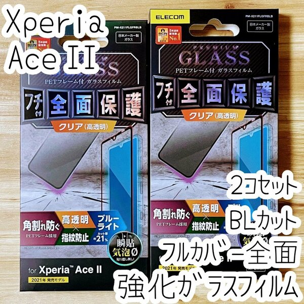 2個セット Xperia Ace II 強化ガラスフィルム ブルーライトカット フルカバー 液晶全面保護 SO-41B 2 シール シート 高透明 エレコム 292