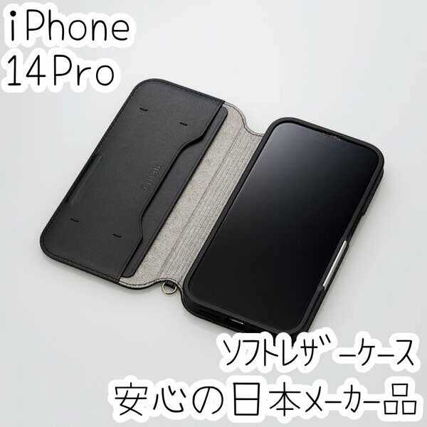 iPhone 14 Pro ケース 手帳型 ソフトレザー エレコム カバー カード ストラップホール マグネット ブラック 磁石付き 213