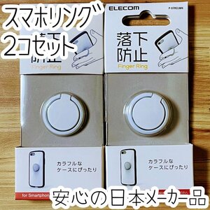 2個 エレコム スマホリング バンカーリング フィンガーリング ホワイト 持ちやすい角度に調整可能 カラフルデザイン iPhone Android 073