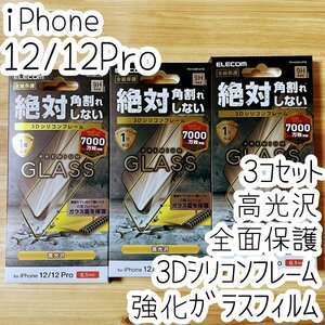 3個 エレコム iPhone 12 /12 Pro プレミアム強化ガラスフィルム フルカバー フレーム付全面保護 光沢 0.33mm 高硬度加工 シートシール 039