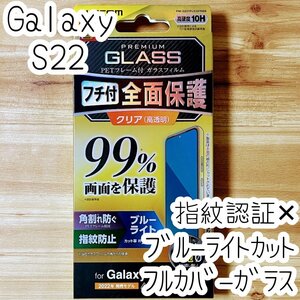 エレコム Galaxy S22 強化ガラスフィルム フルカバー ブルーライトカット 液晶全面保護 シールシート 高透明 指紋防止 SCG13 SC-51C 955