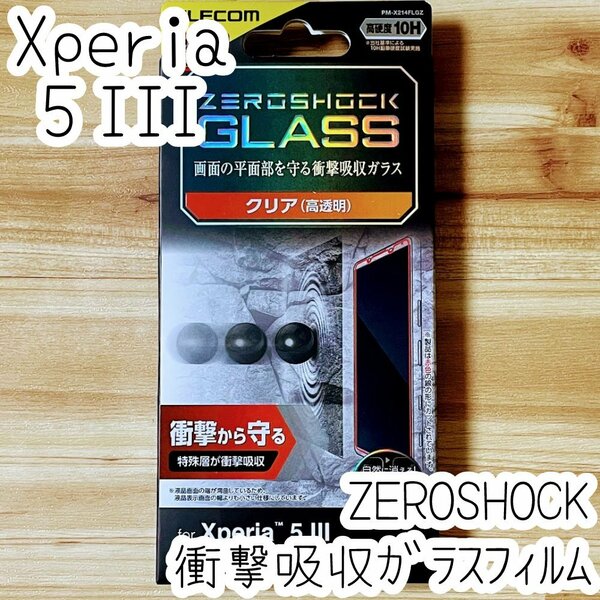 エレコム Xperia 5 III ZEROSHOCKガラスフィルム 特殊な衝撃吸収層を採用 液晶保護 シール シート SO-53B SOG05 硬度10H 指紋防止加工 924