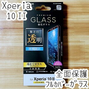 エレコム Xperia 10 II (SO-41A SOV43) フルカバー 強化ガラスフィルム 液晶全面保護 0.33mm テン マークツー 3D設計 シール シート 045