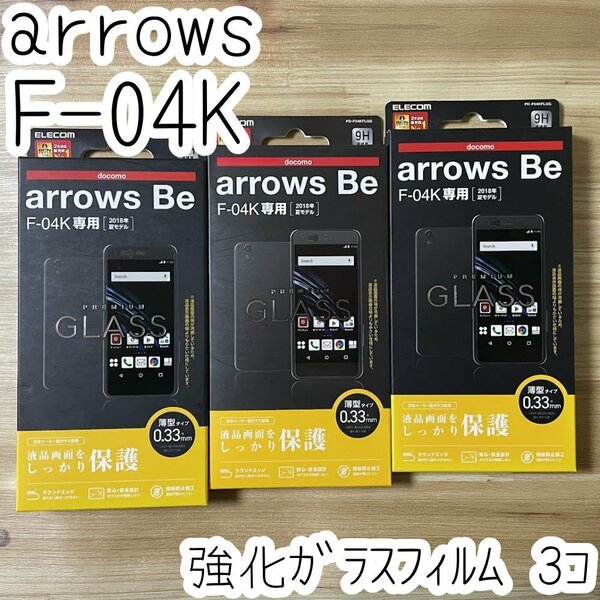 送料無料【3個セット】エレコム arrows Be F-04K プレミアムガラスフィルム 液晶保護フィルム シート シール 017