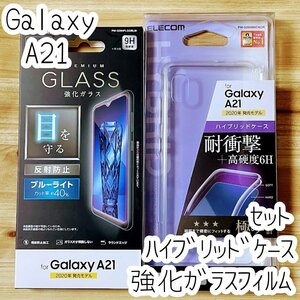 セット エレコム Galaxy A21 ケース&ガラスフィルム クリア ブルーライトカット カバー ストラップホール付 SC-42A シンプル SCV49 543 027