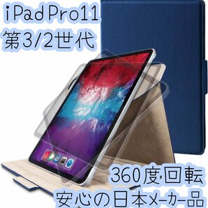 エレコム iPad Pro 11インチ 第3世代 第2世代 (2021/2020) ケース ソフトレザーカバー 360度回転 ヴィーガンレザー 手帳型 ネイビー 323