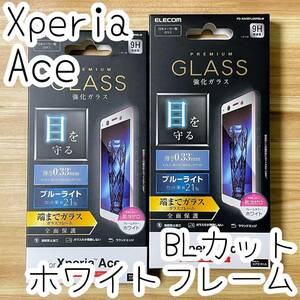 2個 エレコム Xperia Ace フルカバー強化ガラスフィルム ブルーライトカット SO-02L 全面保護 液晶保護フィルム ホワイト 554 匿名