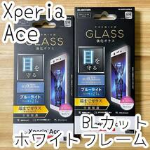 2個 エレコム Xperia Ace フルカバー強化ガラスフィルム ブルーライトカット SO-02L 全面保護 液晶保護フィルム ホワイト 554 匿名_画像1