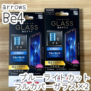 2個☆ エレコム arrows Be4 F-41A 強化ガラスフィルム ブルーライトカット 全面保護 フルカバー端までガラス 指紋防止加工 シール 454 匿名