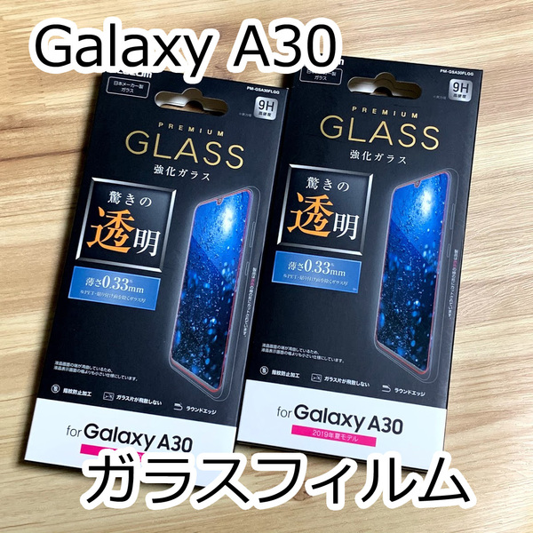 【2個セット】エレコム Galaxy A30 SCV43 強化ガラスフィルム 0.33mm 液晶保護 高光沢 画質を損ねない、驚きの透明感 810 匿名