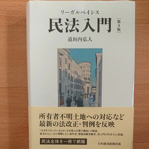 リーガルベイシス 民法入門第4版 道垣内弘人