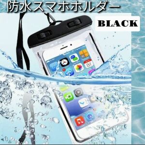 防水スマホケース 防水ケース 超高性能 雨 風呂 アウトドア 高性能 ブラック