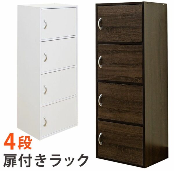 【新品 送料無料】 扉付きラック 4段　全２色　収納ラック　カラーボックス　整理棚　本棚　キャビネット　チェスト　収納家具　収納