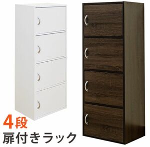 【新品 送料無料】 扉付きラック 4段　全２色　収納ラック　カラーボックス　整理棚　本棚　キャビネット　チェスト　収納家具　収納