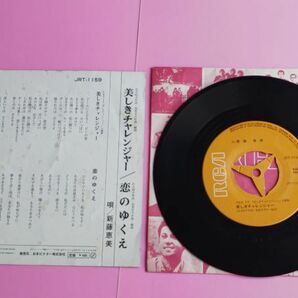 美しきチャレンジャー 新藤恵美 EP シングルレコードの画像2