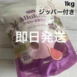 カズレーザーと学ぶ　アルロース　希少糖　1kg アルロース粉末1kg希少糖　イチヂク糖アルロース　話題　プシコース　